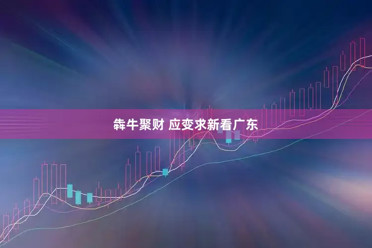 犇牛聚财 应变求新看广东