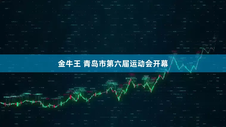金牛王 青岛市第六届运动会开幕