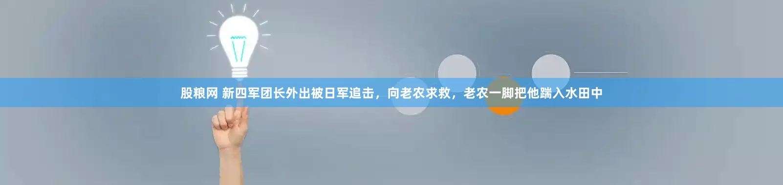 股粮网 新四军团长外出被日军追击，向老农求救，老农一脚把他踹入水田中